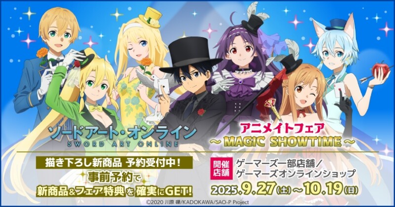 「ソードアート・オンライン」アニメイトフェア～MAGIC SHOWTIME～開催決定！＠ゲーマーズ