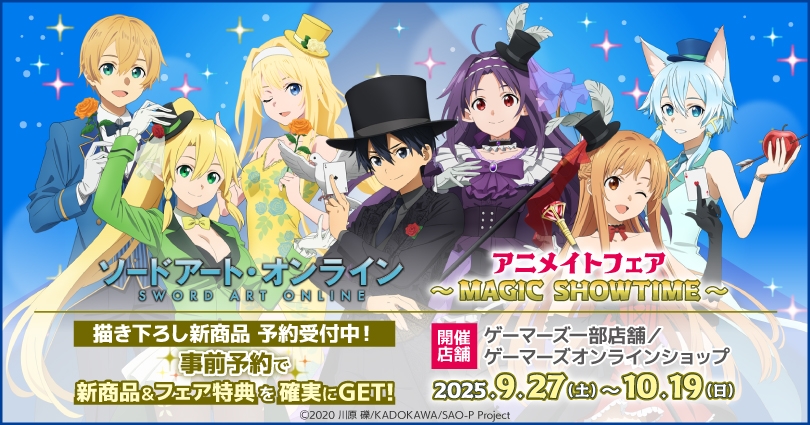 「ソードアート・オンライン」アニメイトフェア～MAGIC SHOWTIME～開催決定！＠ゲーマーズ