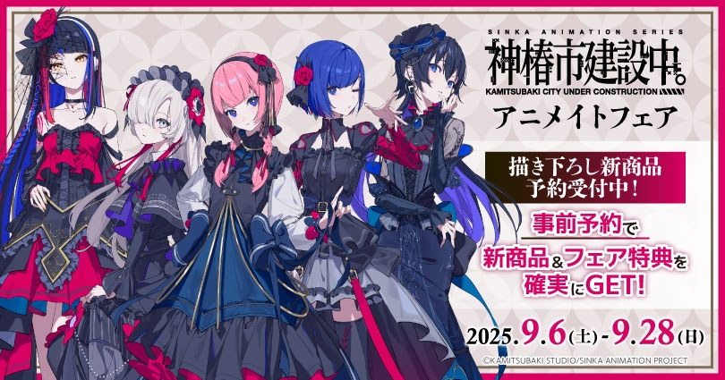 「神椿市建設中。」アニメイトフェア 開催決定！＠ゲーマーズ