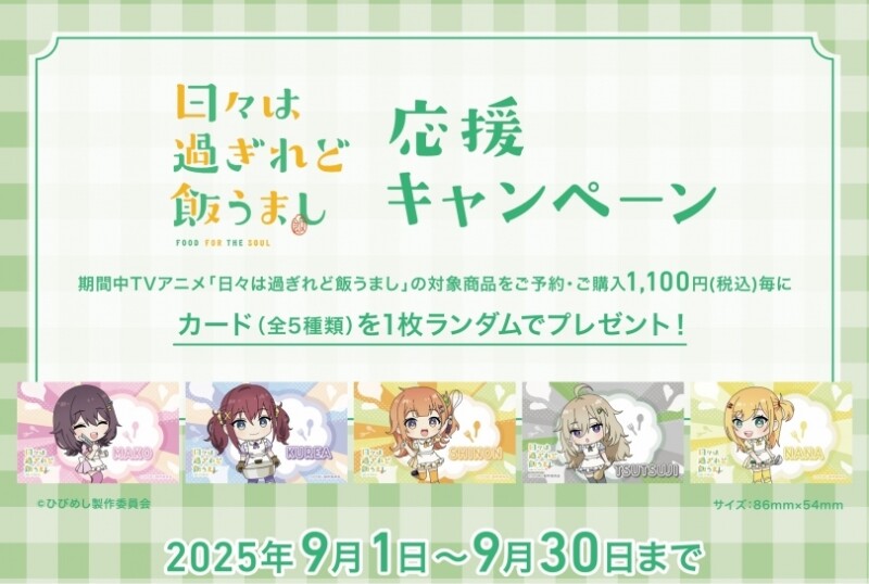 TVアニメ『日々は過ぎれど飯うまし』応援キャンペーン 開催決定！＠ゲーマーズ