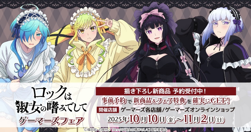 『ロックは淑女の嗜みでして』ゲーマーズフェア 開催決定！