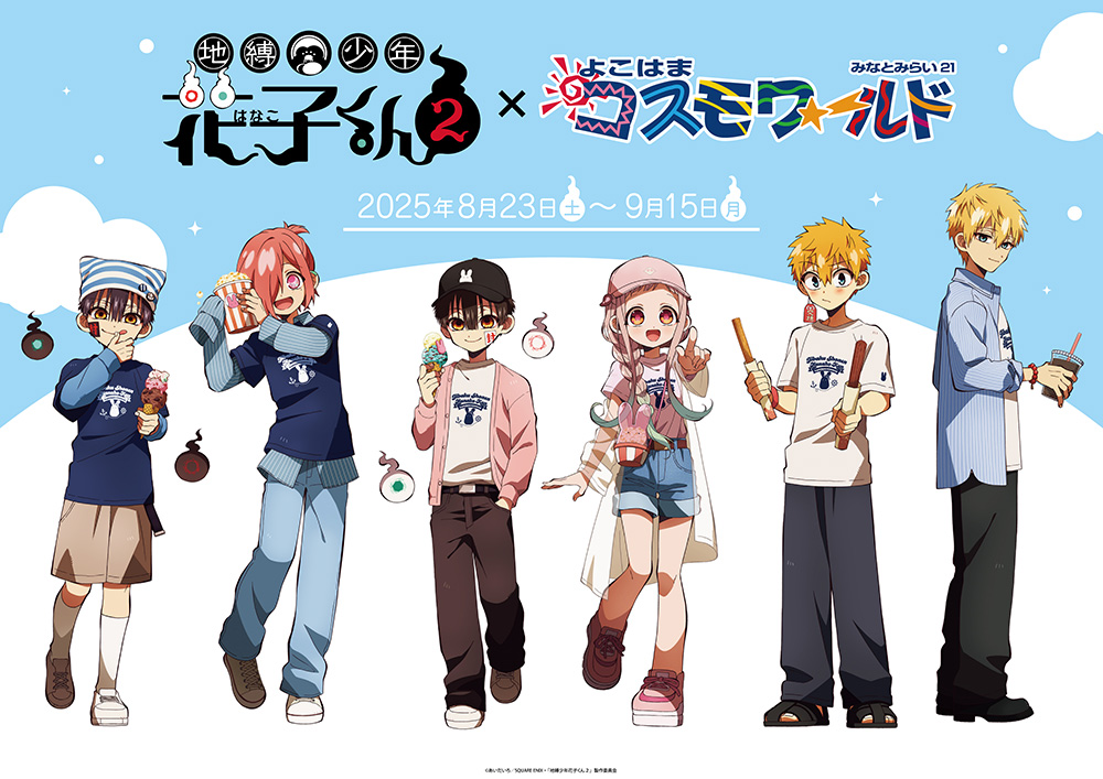 「地縛少年花子くん2 × よこはまコスモワールド」コラボ開催決定！