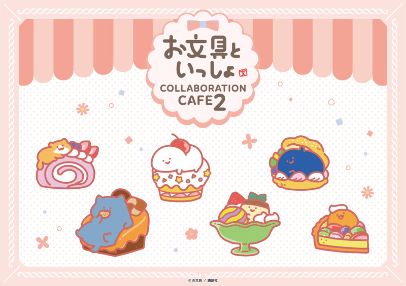「お文具といっしょ スイーツパーティーカフェ」開催決定！SWEETS PARADISEにて♡