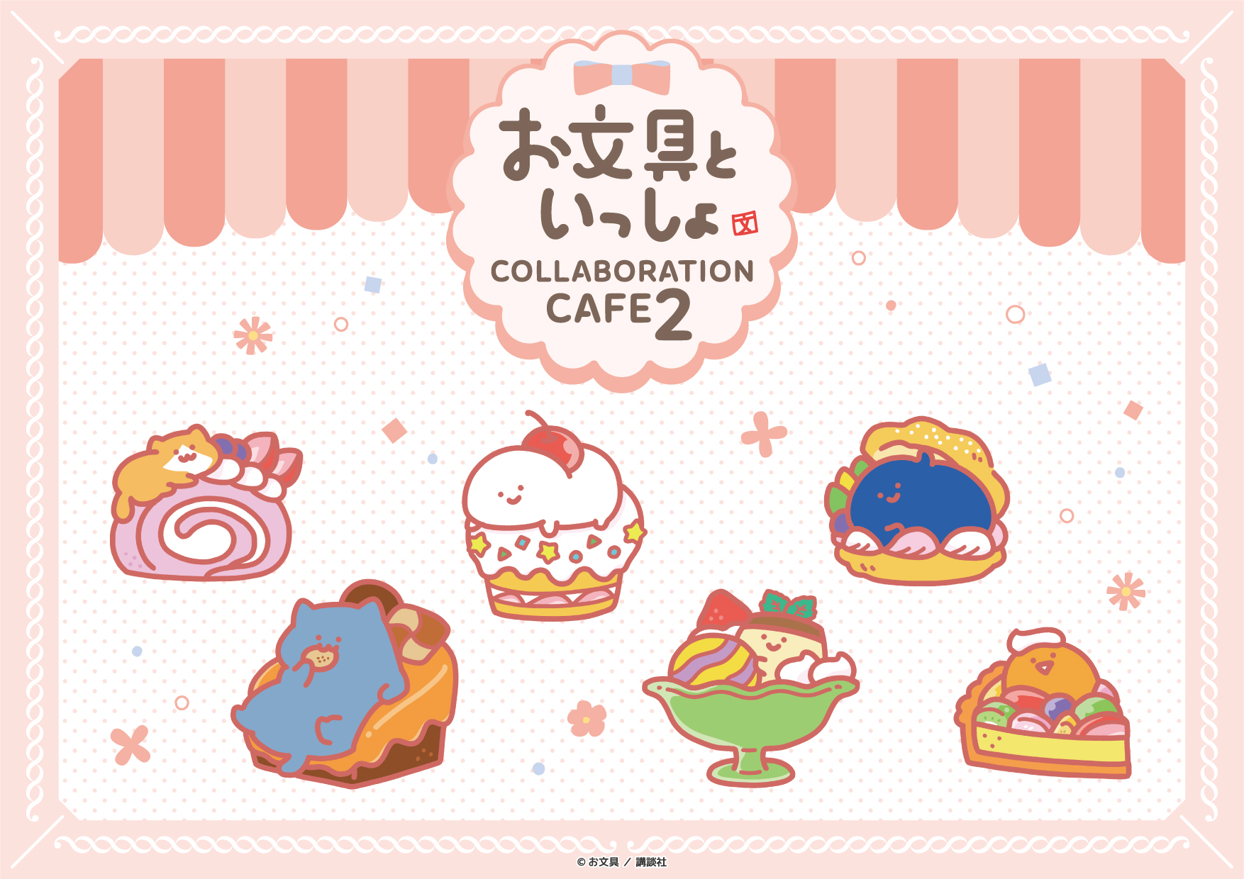 「お文具といっしょ スイーツパーティーカフェ」開催決定！SWEETS PARADISEにて♡