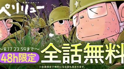 ヤングアニマルWebの人気作品「ペリリュー　―楽園のゲルニカ―」が8月7日まで1巻無料に！