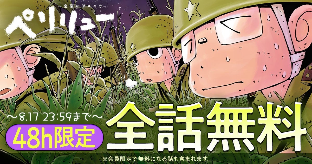 ヤングアニマルWebの人気作品「ペリリュー　―楽園のゲルニカ―」が8月7日まで1巻無料に！