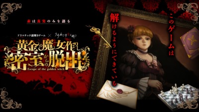 人気作品「うみねこのなく頃に」の謎解きゲームがついに関西に3日間限定で上陸！