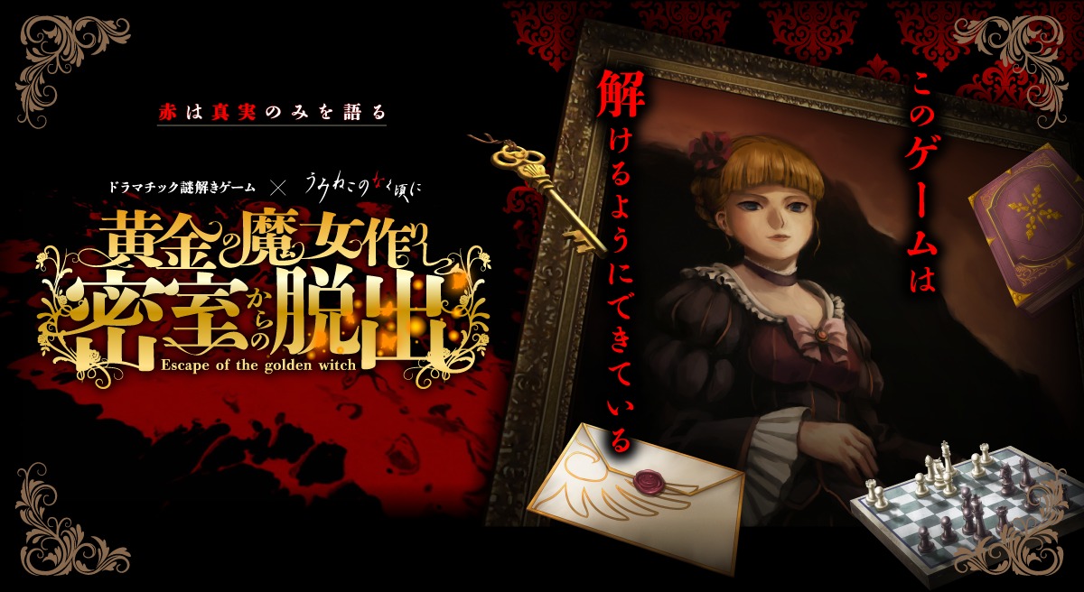 人気作品「うみねこのなく頃に」の謎解きゲームがついに関西に3日間限定で上陸！