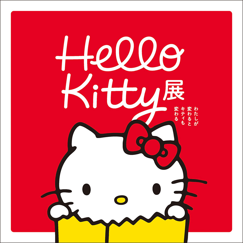 京都市京セラ美術館にて「Hello Kitty展 -わたしが変わるとキティも変わる-」開催！