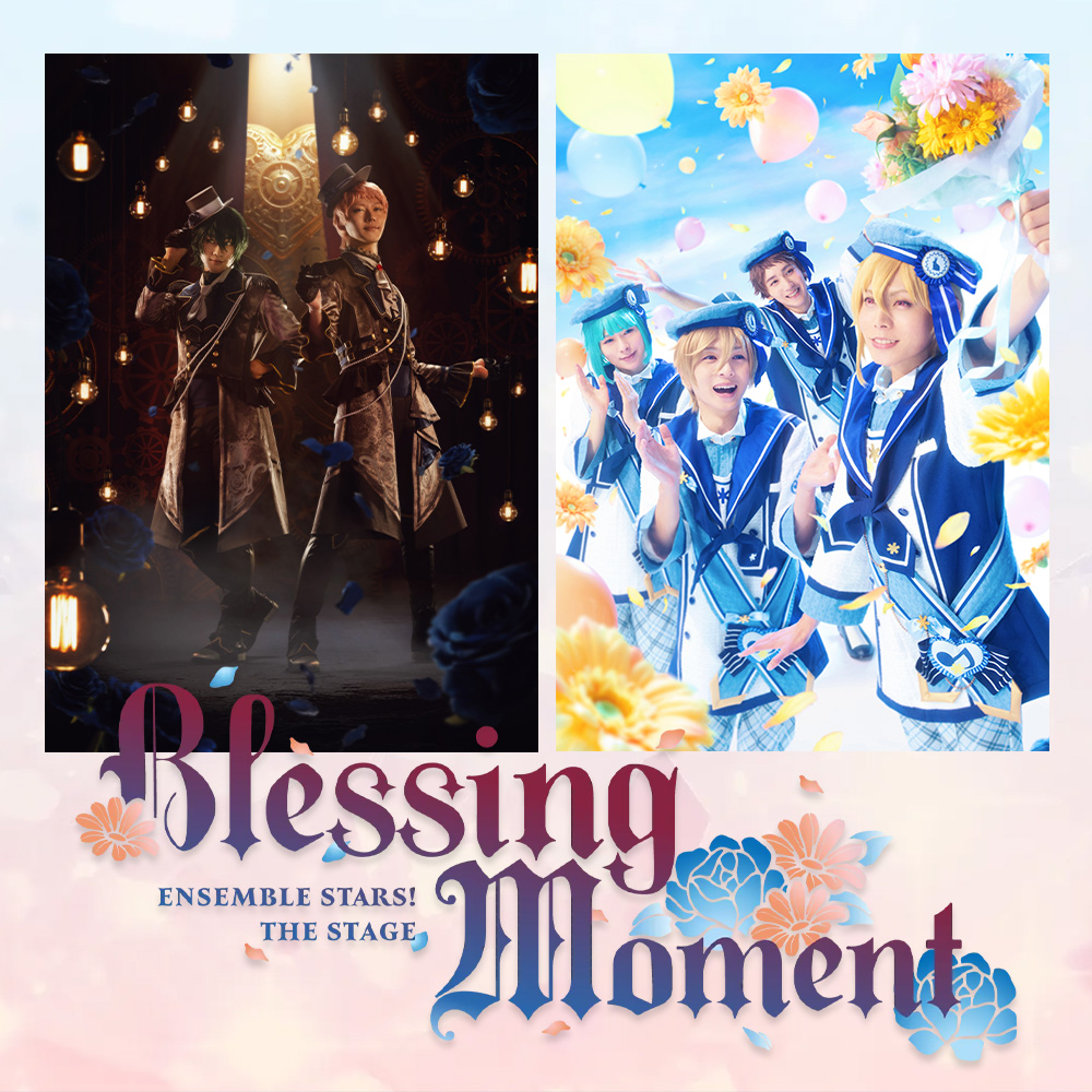 『あんさんぶるスターズ！THE STAGE』-Blessing Moment- 舞台開催！