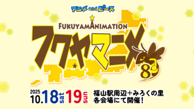 中国地方最大級 広島県福山市のアニメイベント「フクヤマニメ8 」開催！
