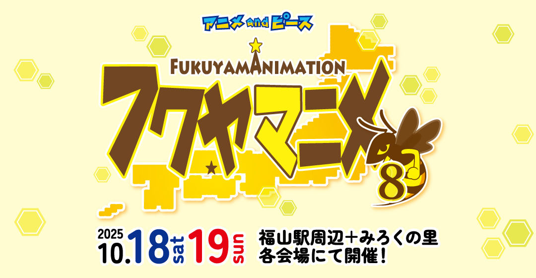 中国地方最大級 広島県福山市のアニメイベント「フクヤマニメ8 」開催！