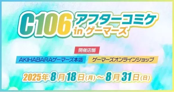 8月18日より「C106アフターコミケ in ゲーマーズ」が開催、