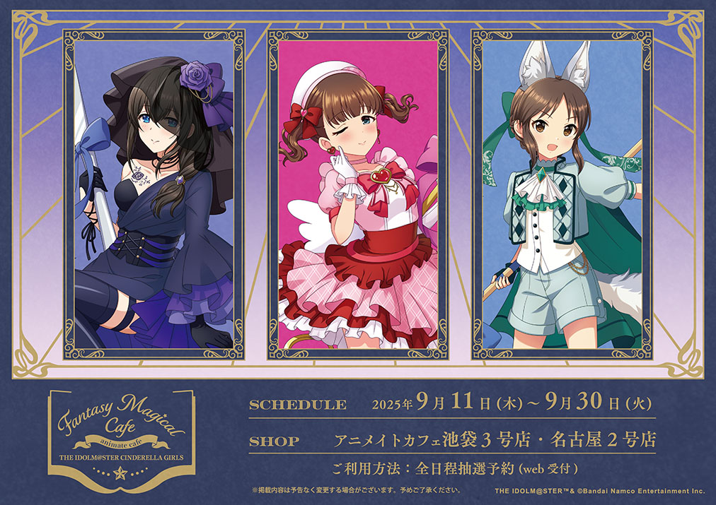 アイドルマスター シンデレラガールズ × アニメイトカフェ 池袋／名古屋 コラボ開催決定！