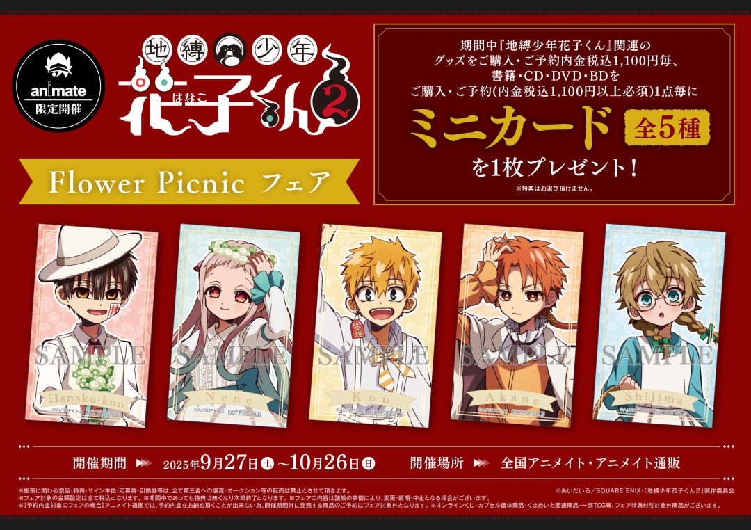 地縛少年花子くん Flower Picnic フェア in アニメイト 開催決定!