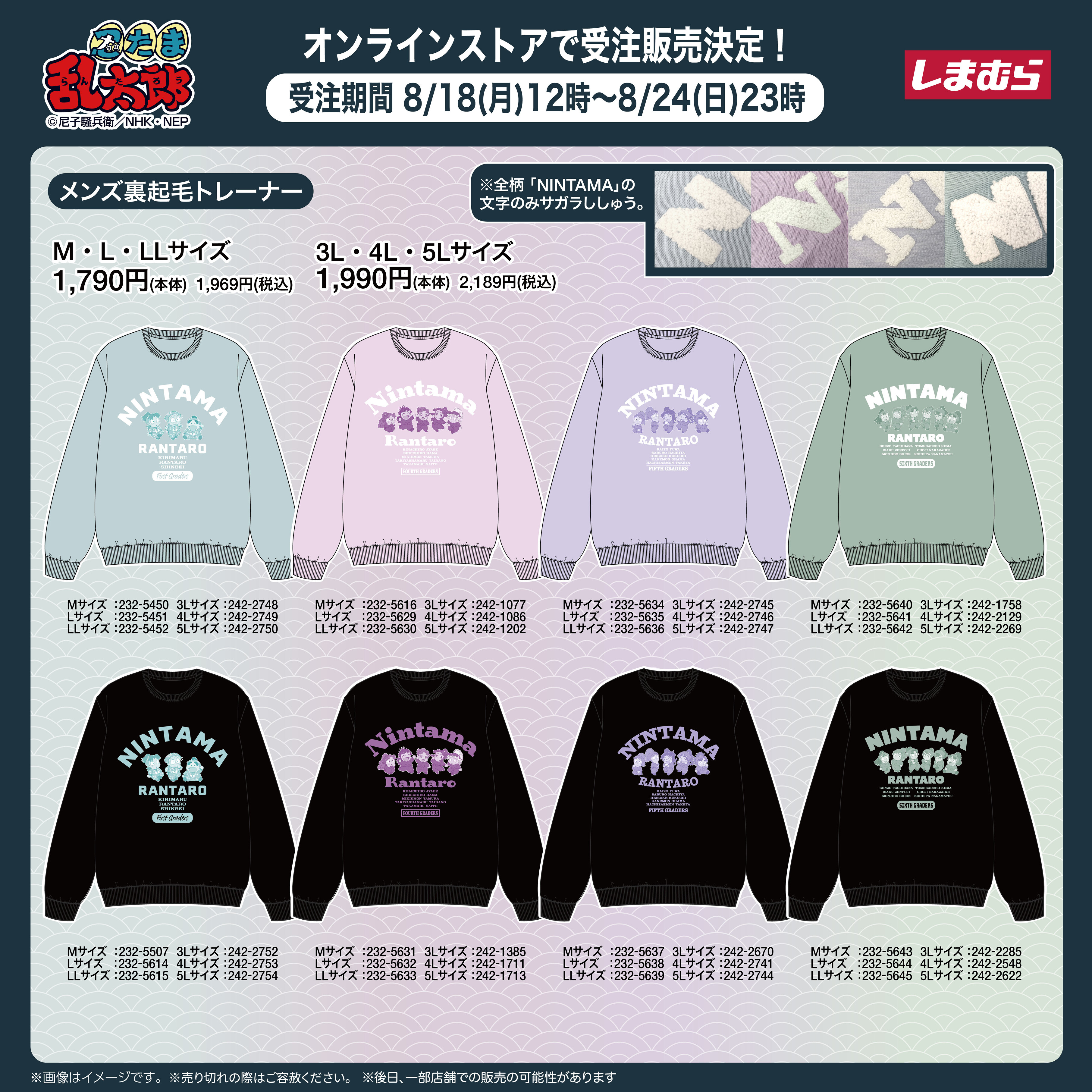 忍たま乱太郎 × しまむら 裏起毛トレーナー 受注販売決定!8月18日〜