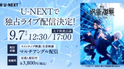 「舞台「呪術廻戦」-懐玉・玉折-」が9月7日にU-NEXTで独占配信、原作できわめて高い人気のエピソードを舞台化！