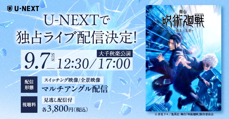 「舞台「呪術廻戦」-懐玉・玉折-」が9月7日にU-NEXTで独占配信、原作できわめて高い人気のエピソードを舞台化!