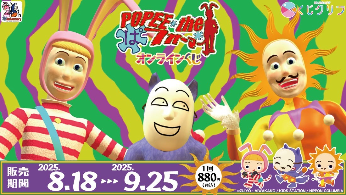 【一番くじ】８月１８日より「POPEE the ぱフォーマー」のオンラインくじが販売開始！