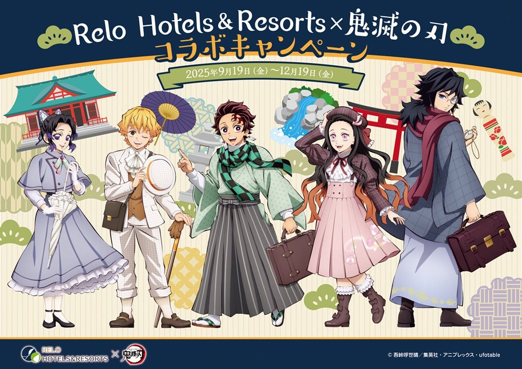 大人気テレビアニメ「鬼滅の刃」とRelo Hotels&Resortsとのコラボキャンペーンが9月19日より開催!!ここだけのノベルティやコラボルームも!
