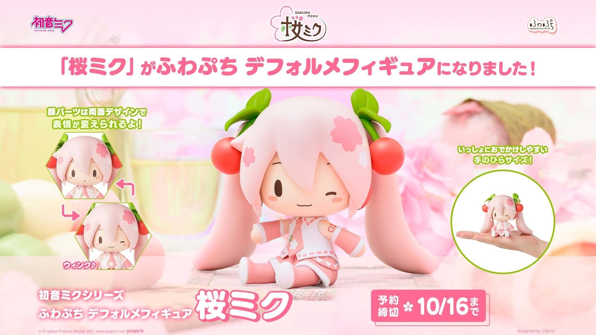 表情が変えられる「初音ミクシリーズ ふわぷち デフォルメフィギュア 桜ミク」が本日より予約を開始！！