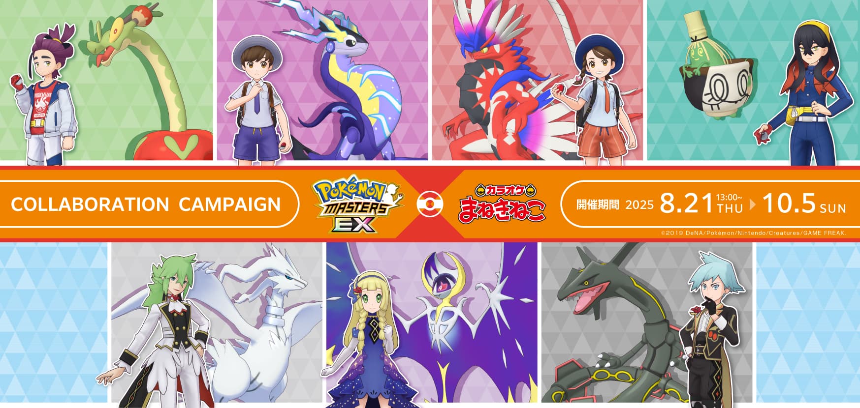 「ポケモンマスターズEX × カラオケまねきねこ」コラボ開催決定！
