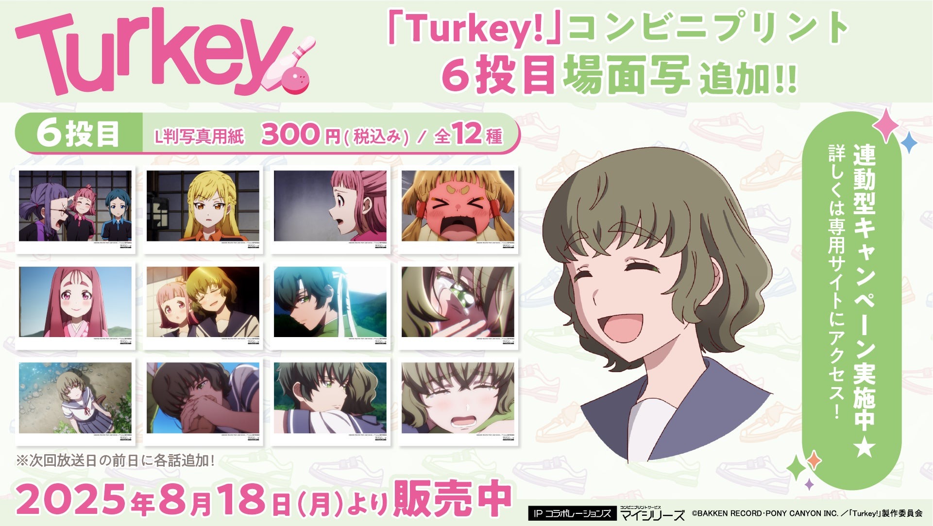 「Turkey!」のコンビニプリントの場面写に第6話分が追加！