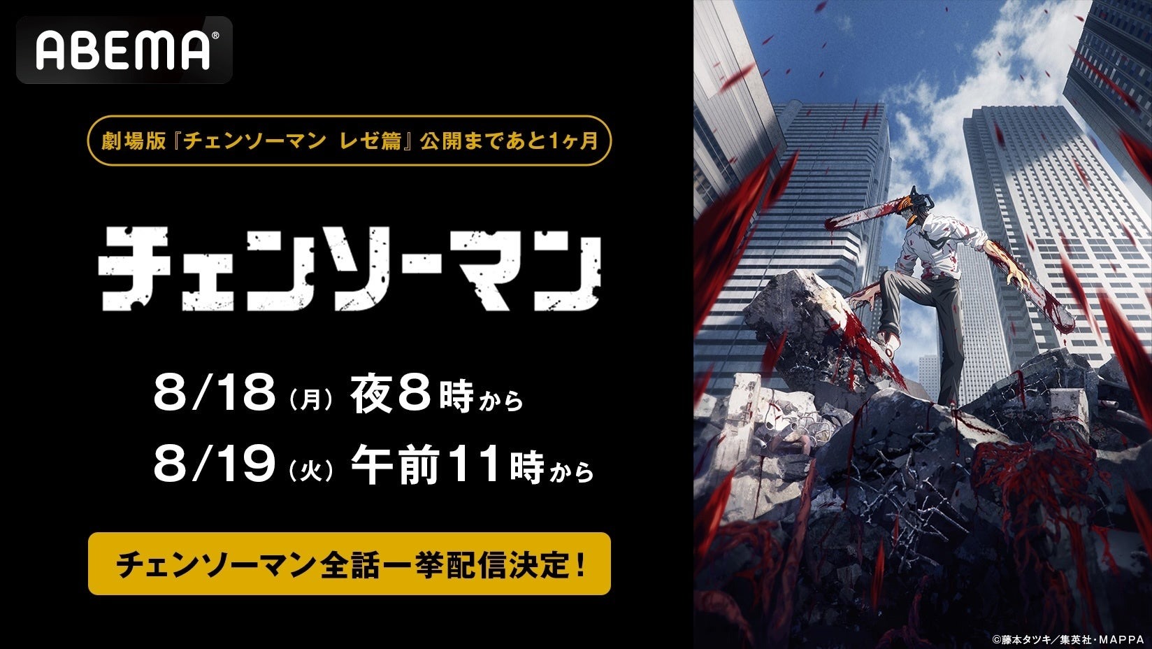 大人気アニメ「チェンソーマン」が8月18日、19日の2日で全話一挙放送が開催！