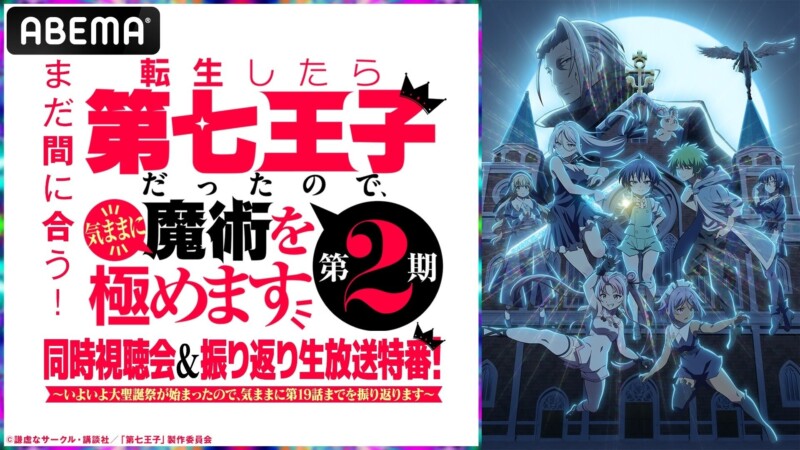 「転生したら第七王子だったので、気ままに魔術を極めます 第2期」の同時視聴会と振り返り生放送特番が8月24日より開催！