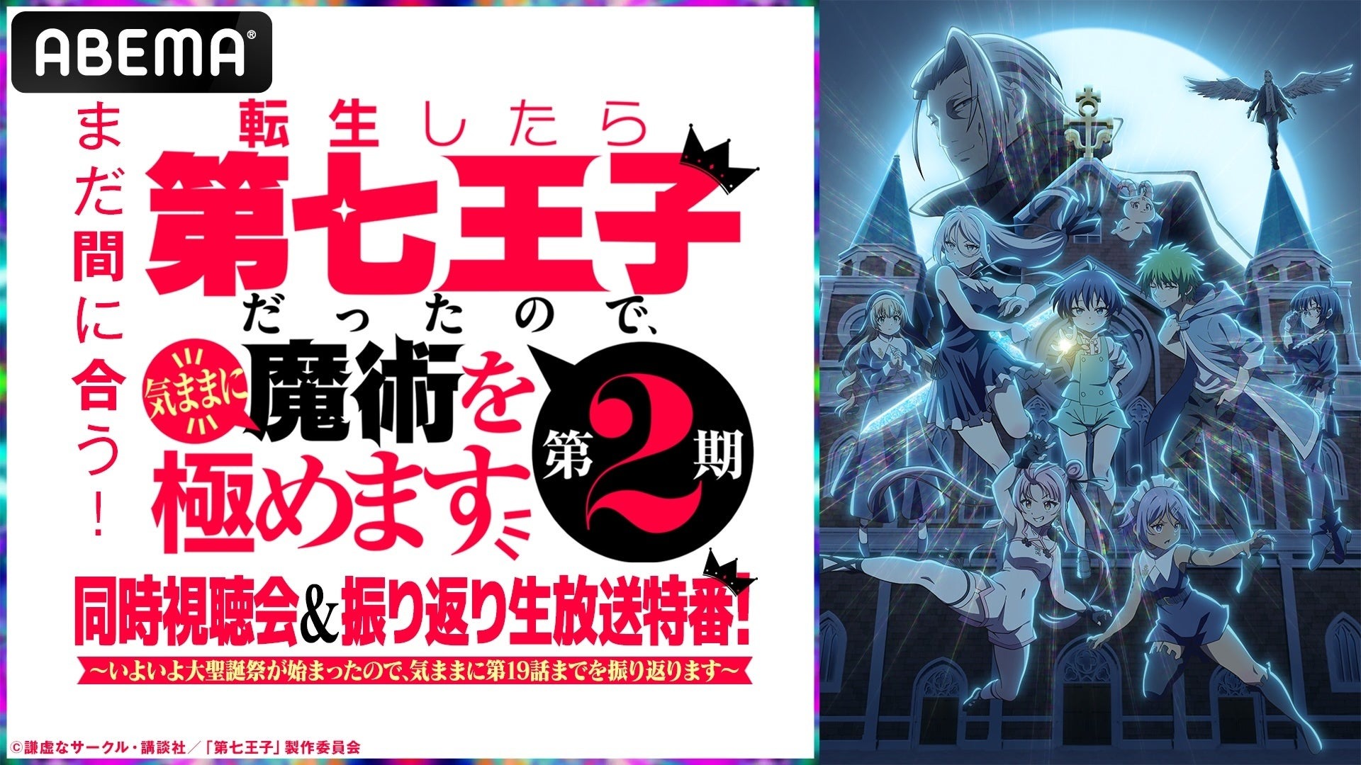 「転生したら第七王子だったので、気ままに魔術を極めます 第2期」の同時視聴会と振り返り生放送特番が8月24日より開催！