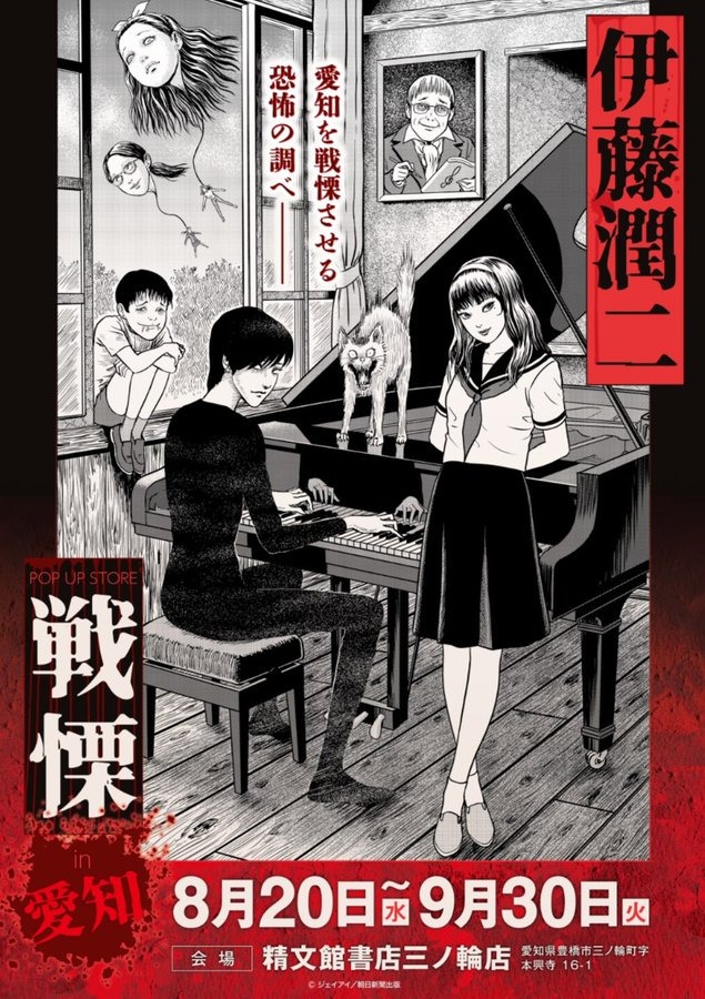「伊藤潤二 POP UP STORE-戦慄- in 愛知」が8月20日より開催！！