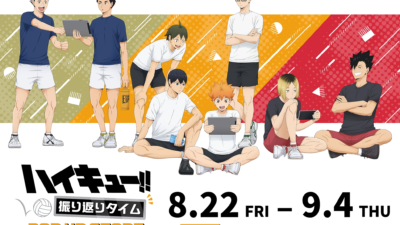 「ハイキュー!! 振り返りタイム POP UP STORE」開催決定！