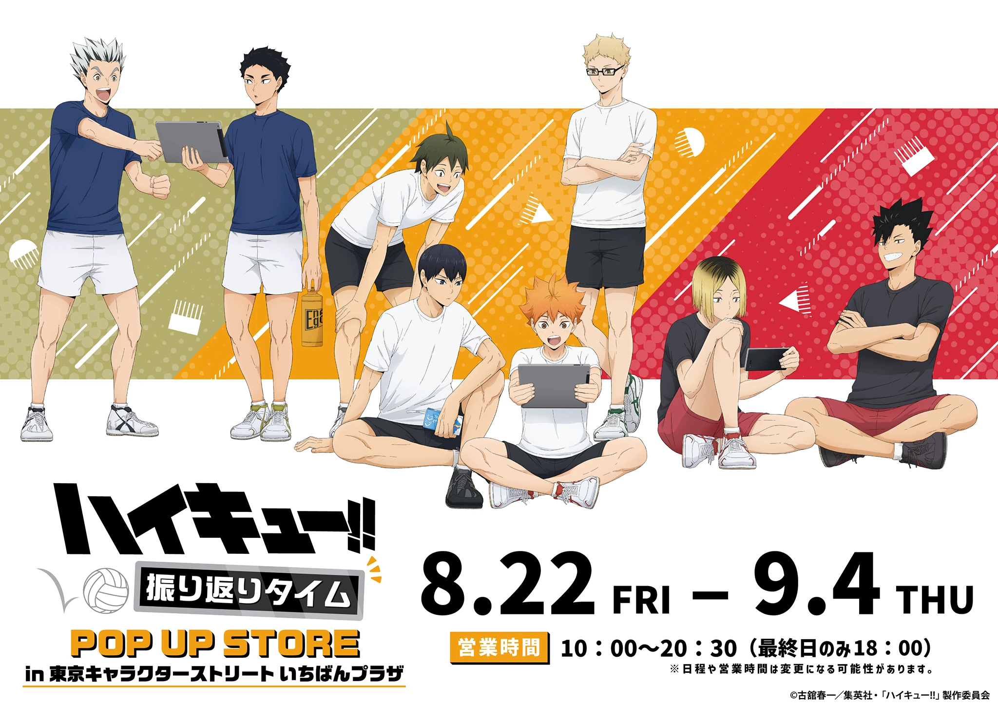 「ハイキュー!! 振り返りタイム POP UP STORE」開催決定!