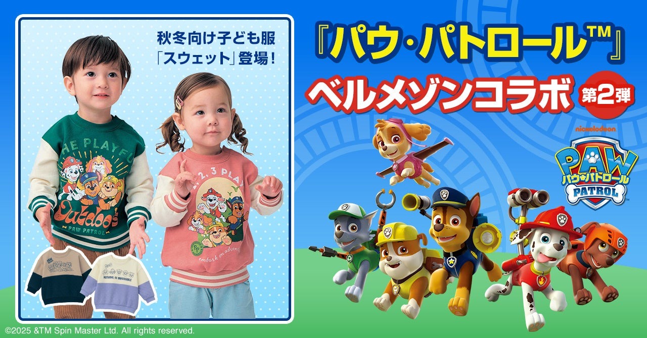 「パウ・パトロール」とベルメゾンのコラボレーション第2弾が本日より販売開始、秋冬向けの服も新登場！