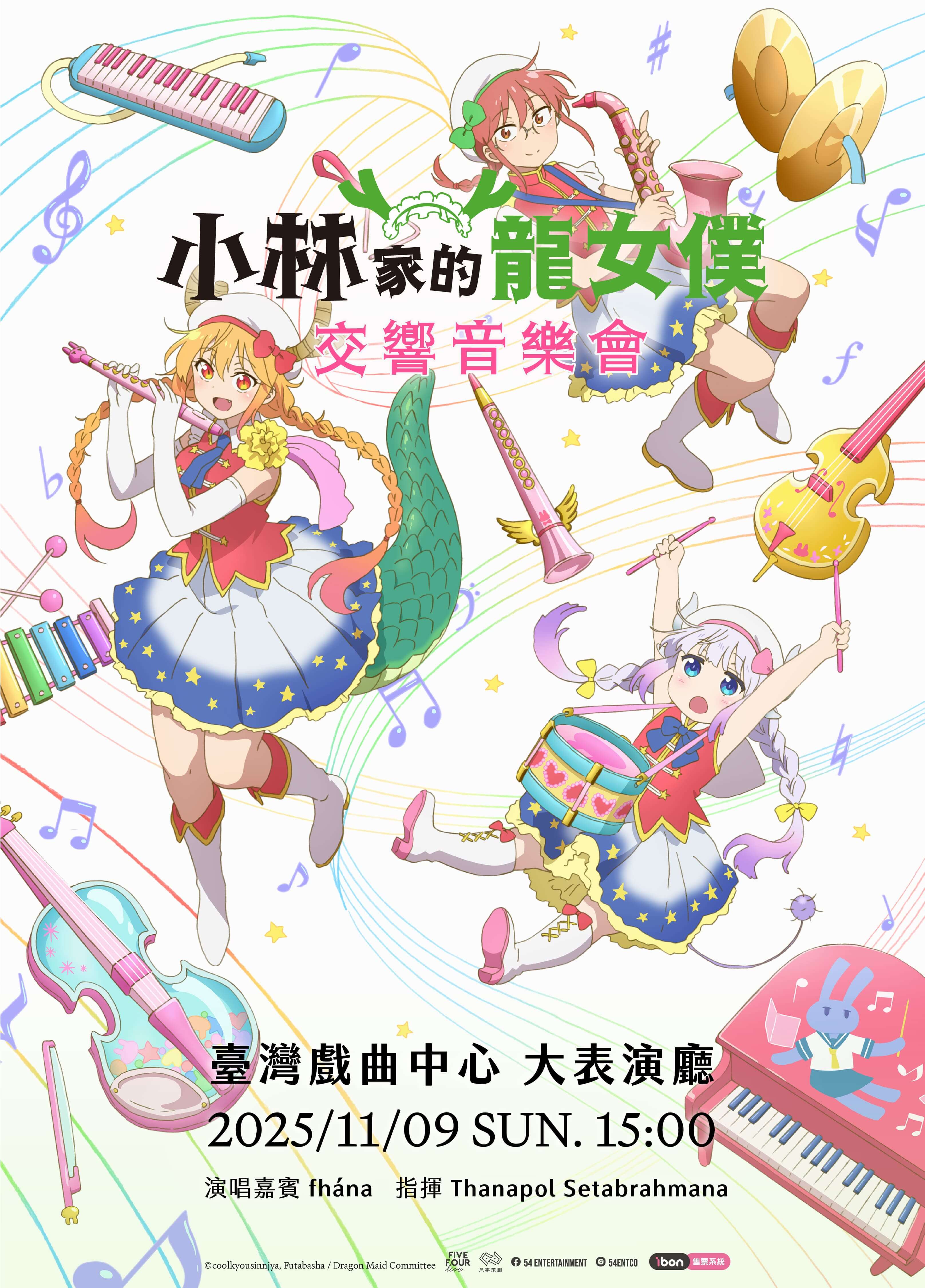 「小林さんちのメイドラゴン」フィルムコンサート ワールドツアー【台北公演】