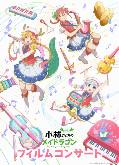 「小林さんちのメイドラゴン」フィルムコンサート ワールドツアー【越谷公演】