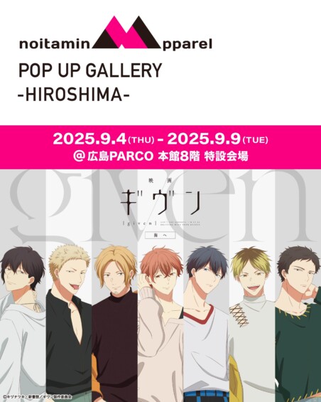 9月4日より「ノイタミナアパレルPOP UP ギャラリー 広島」が開催、アパレル商品の試着などもできる！