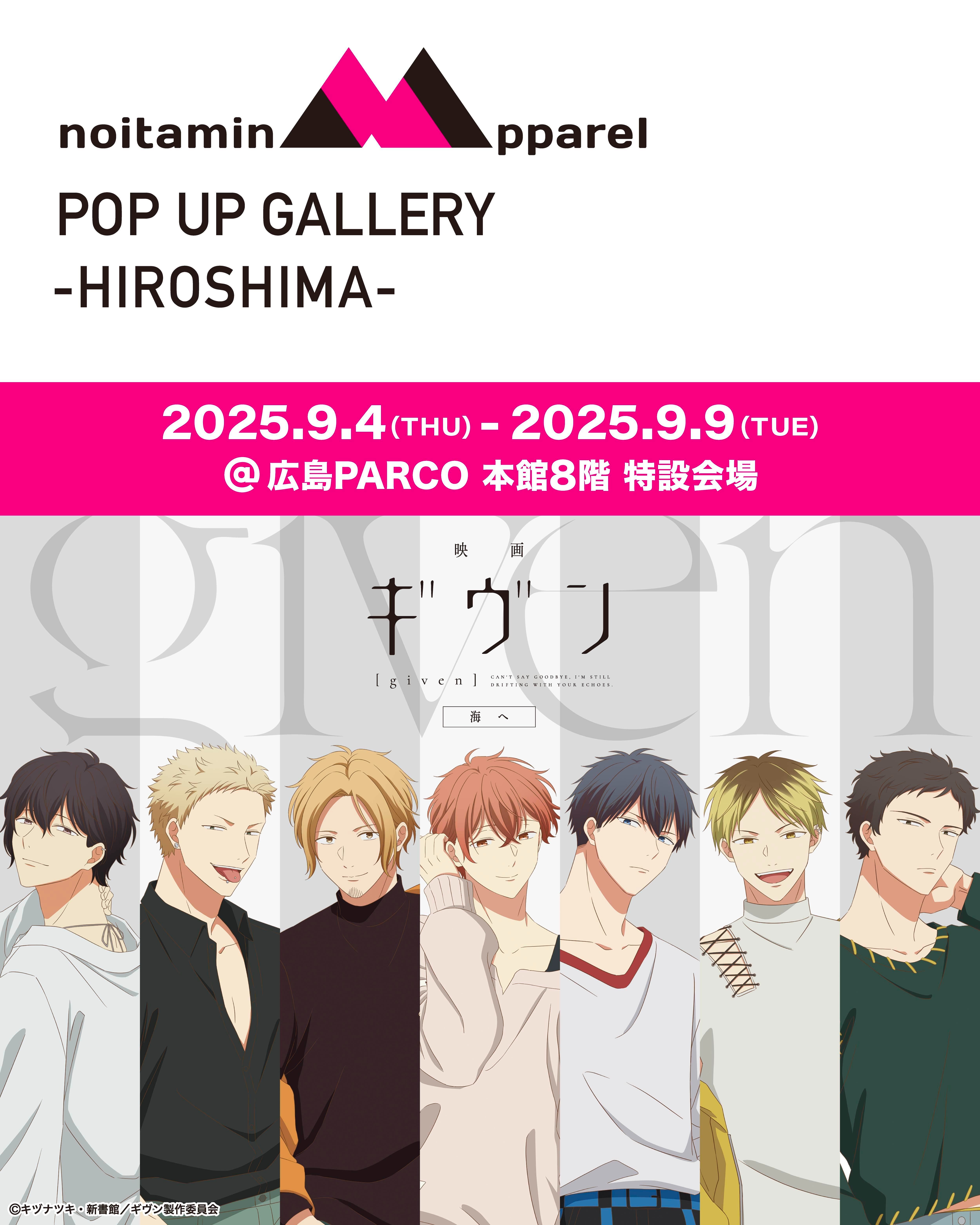9月4日より「ノイタミナアパレルPOP UP ギャラリー 広島」が開催、アパレル商品の試着などもできる！