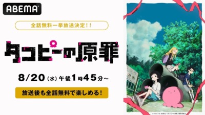 8月20日よりTVアニメ「タコピーの原罪」が全話一挙放送、さらに終了後も全話視聴可能！