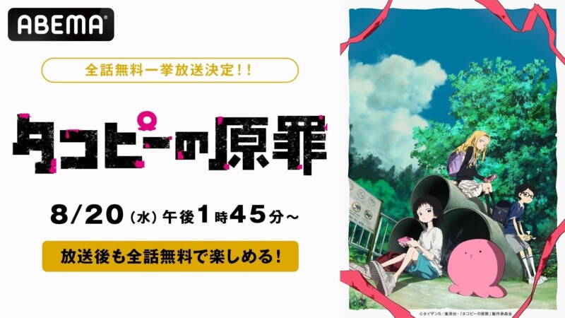 8月20日よりTVアニメ「タコピーの原罪」が全話一挙放送、さらに終了後も全話視聴可能！