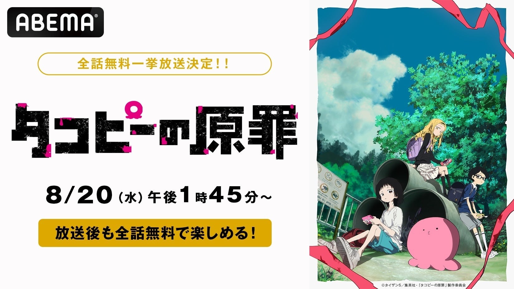 8月20日よりTVアニメ「タコピーの原罪」が全話一挙放送、さらに終了後も全話視聴可能！
