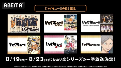 8月19日より「ハイキュー!!」シリーズ全話の無料一挙放送が「ABEMA」で配信決定！