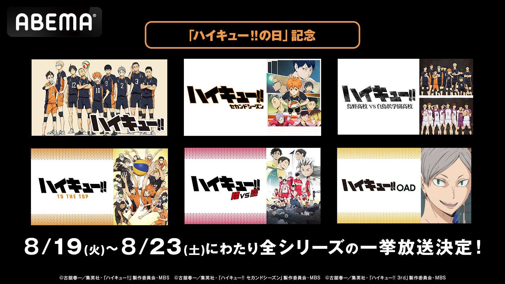 8月19日より「ハイキュー!!」シリーズ全話の無料一挙放送が「ABEMA」で配信決定!
