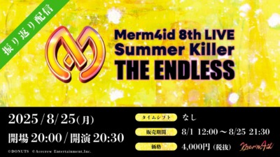 D4DJ Merm4id 8th LIVE Summer Killer「THE ENDLESS」 AFTER PARTY 開催決定！【振り返り配信】