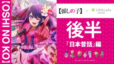 TVアニメ『【推しの子】』× ORBcafe 〜おとぎ話〜「日本昔話」編 コラボカフェ開催♡