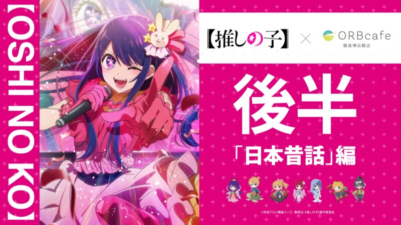 TVアニメ『【推しの子】』× ORBcafe 〜おとぎ話〜「日本昔話」編 コラボカフェ開催♡