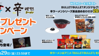辛ラーメン × アニメ BULLET/BULLET コラボ！ Wフォロー＆リポストキャンペーン！