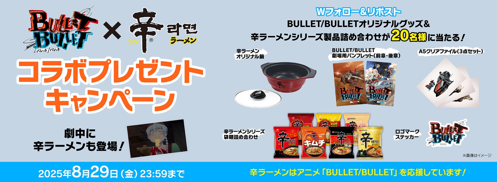 辛ラーメン × アニメ BULLET/BULLET コラボ! Wフォロー&リポストキャンペーン!