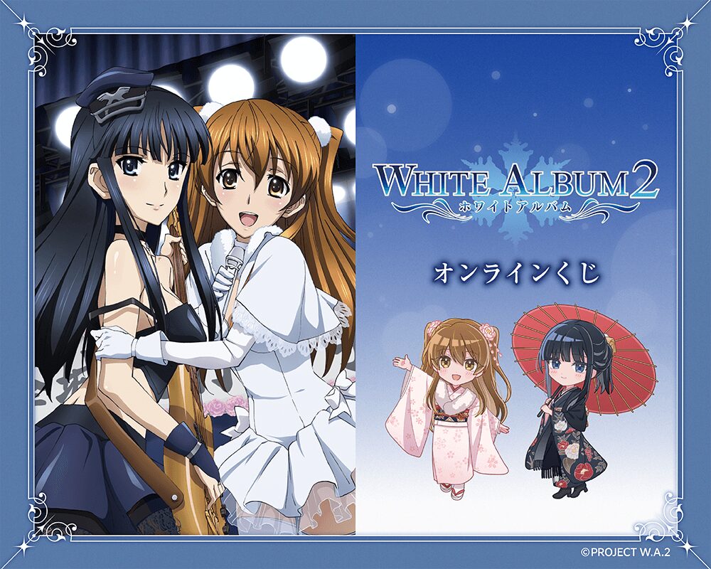 『WHITE ALBUM2』オンラインくじ【くじ引き堂】