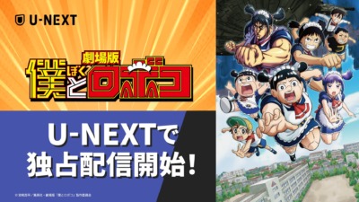 映画「劇場版『僕とロボコ』」U-NEXT独占配信 8月19日〜スタート！